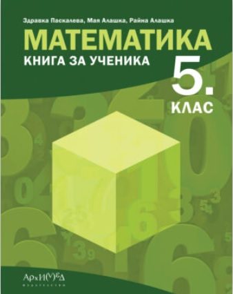 Книга за ученика по математика за 5. клас
