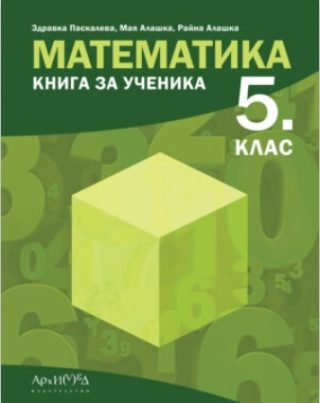Книга за ученика по математика за 5. клас