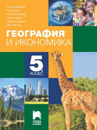 Учебник по География и икономика за 5. клас