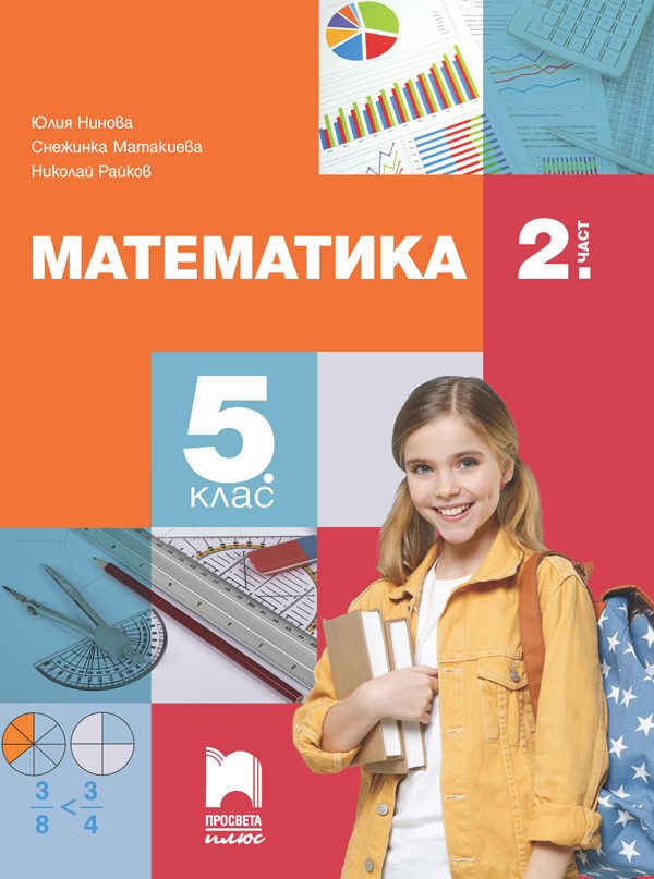 Учебник по Математика за 5. клас - част 2