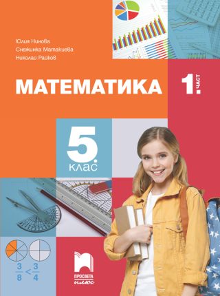Учебник по Математика за 5. клас - част 1