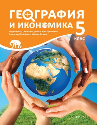 Учебник по география и икономика 5. клас