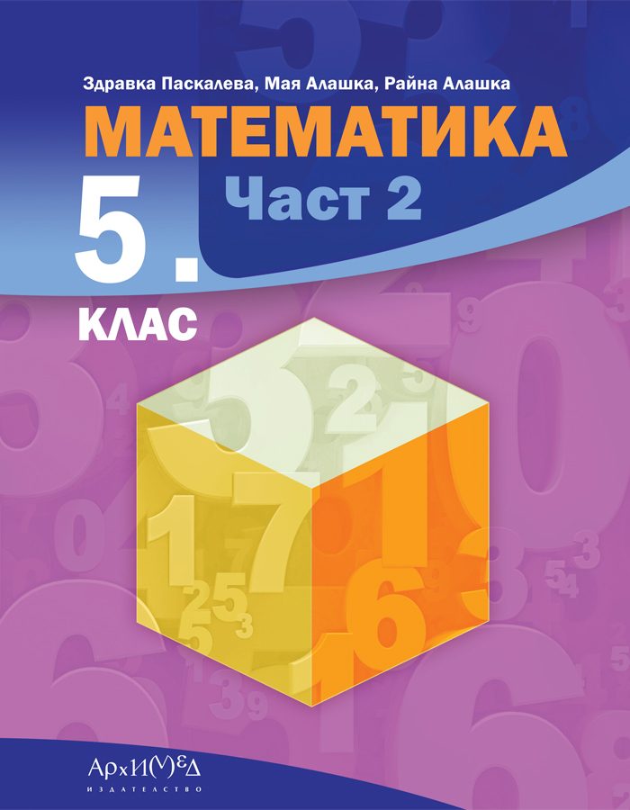 Учебник по Математика за 5. клас - част 2