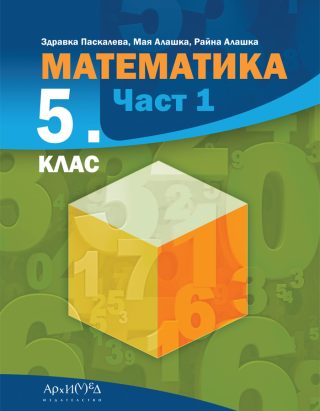 Учебник по Математика за 5. клас - част 1
