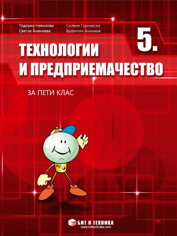 Технологии и предприемачество за 5. клас