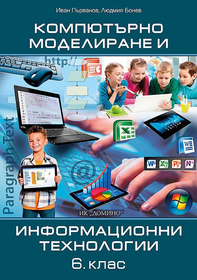 Компютърно моделиране и информационни технологии 6. клас