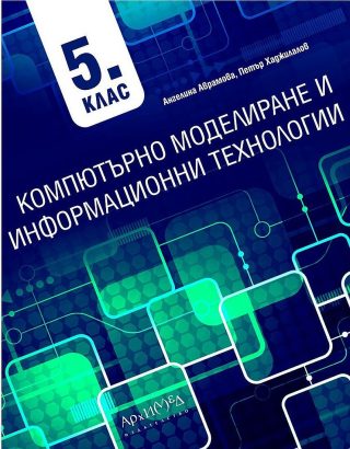 Компютърно моделиране и информационни технологии за 5. клас - Архимед