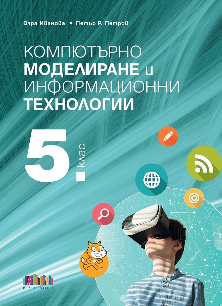 Компютърно моделиране и информационни технологии за 5. клас + приложение с тестове