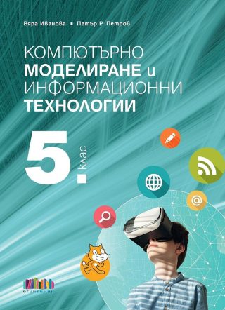 Компютърно моделиране и информационни технологии за 5. клас + приложение с тестове