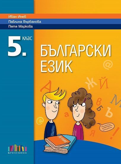 Български език за 5. клас.