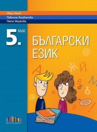 Български език за 5. клас.