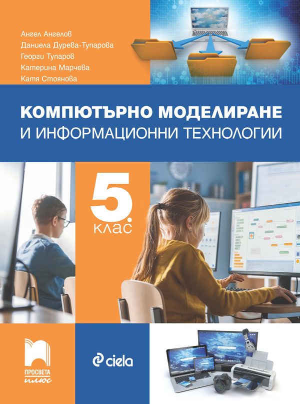 Учебник по компютърно моделиране и информационни технологии за 5. клас