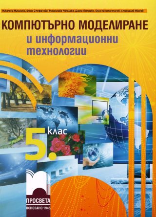 Учебник по компютърно моделиране и информационни технологии за 5. клас