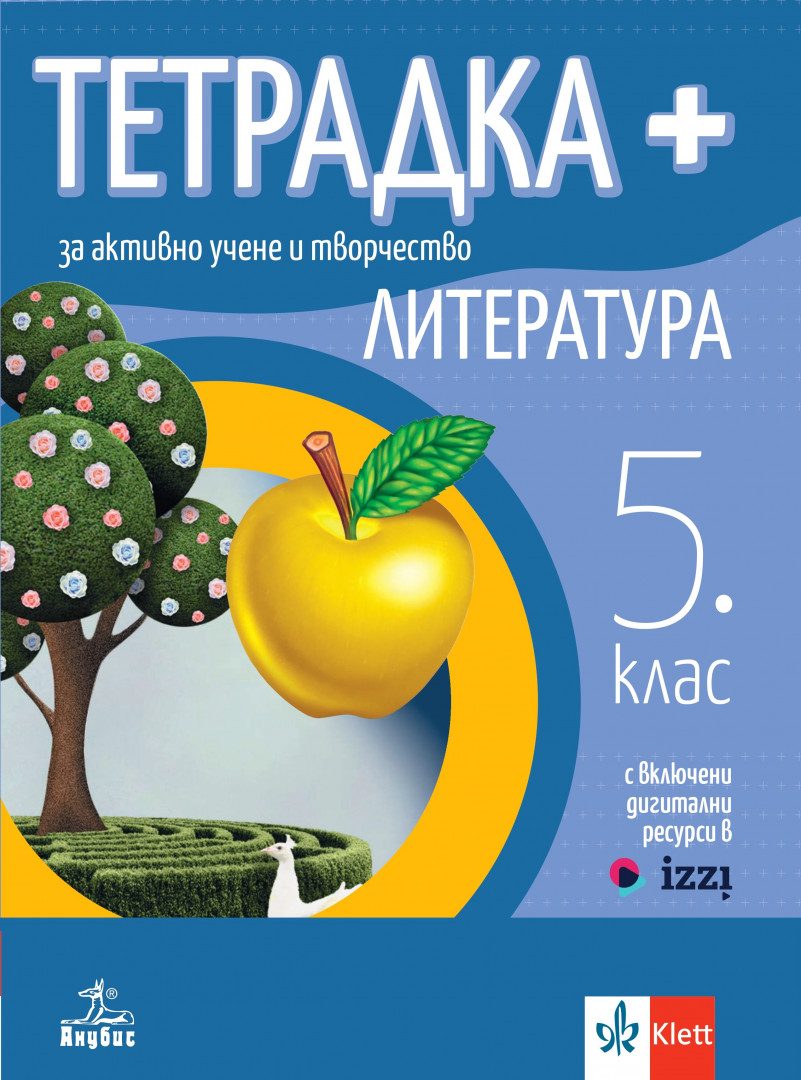 Тетрадка Плюс за активно учене и творчество по литература за 5. клас