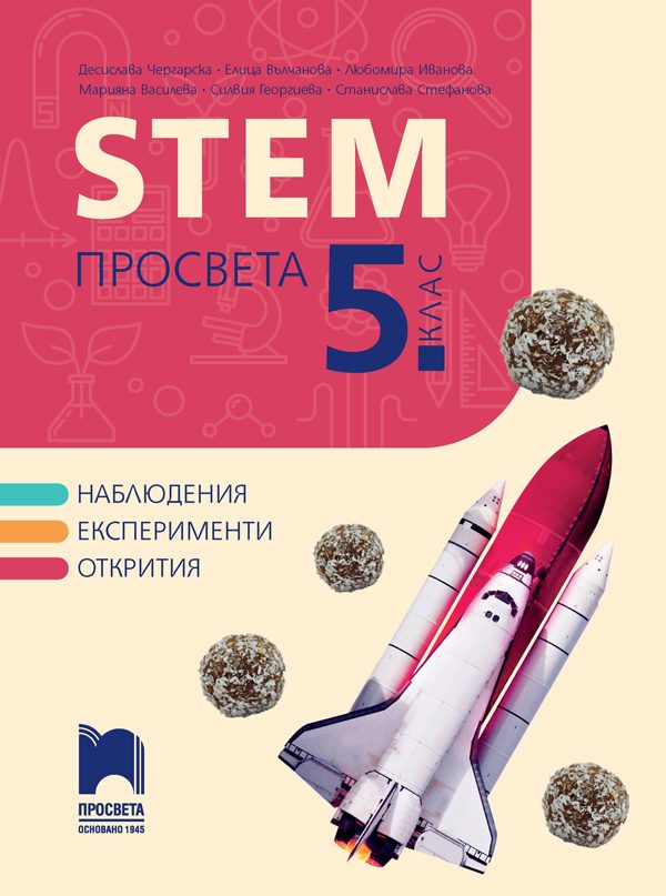 STEM Просвета за 5. клас