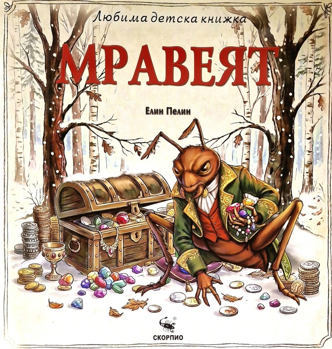 Мравеят - Любима детска книжка