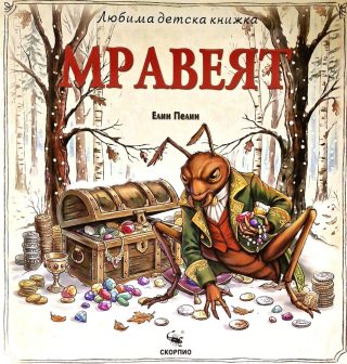 Мравеят - Любима детска книжка