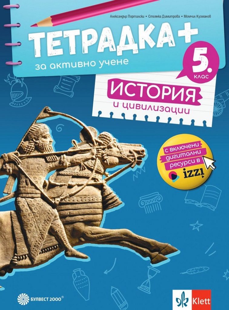 Тетрадка+ за активно учене по история и цивилизации за 5. клас
