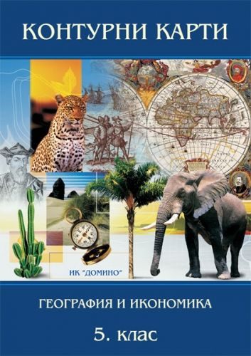 Контурни карти по география и икономика за 5. клас - Домино - 2021/2022
