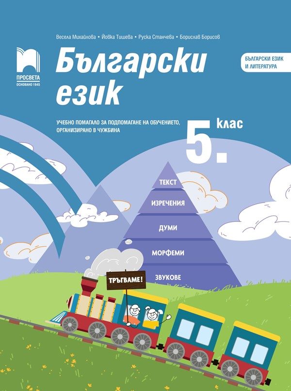 Български език за 5. клас - Учебно помагало за подпомагане на обучението, организирано в чужбина - Просвета 2021