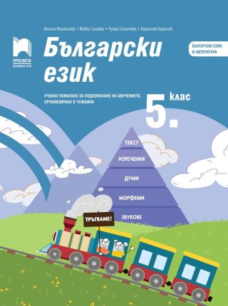 Български език за 5. клас - Учебно помагало за подпомагане на обучението, организирано в чужбина - Просвета 2021