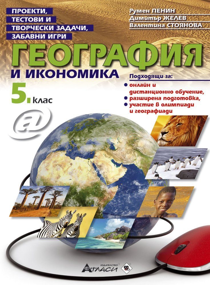 География и икономика за 5. клас - Проекти, тестови и творчески задачи, забавни игри
