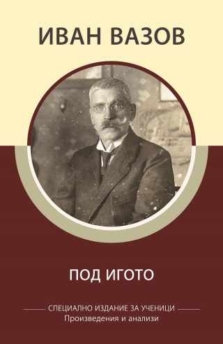 Специално издание за ученици - Иван Вазов - Под игото