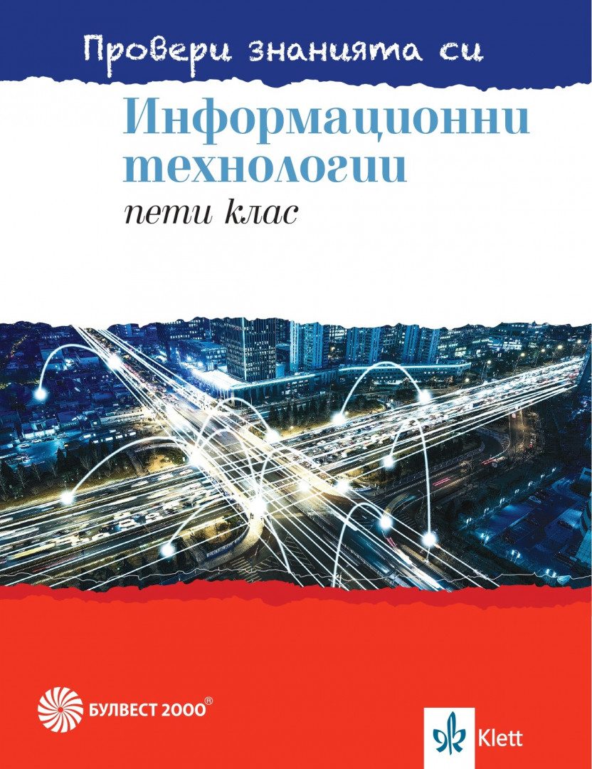 Провери знанията си - Сборник със задачи по информационни технологии за 5. клас + DVD - Булвест 2000 - 2020-2021