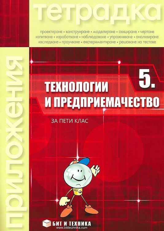 Тетрадка по технологии и предприемачество за 5. клас с комплект материали