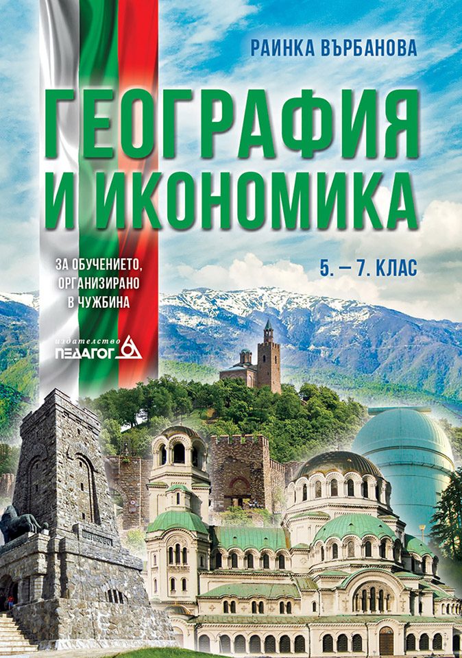 География и икономика 5. - 7. клас (за обучението, организирано в чужбина)