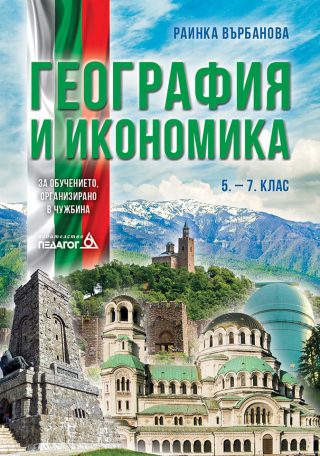 География и икономика 5. - 7. клас (за обучението, организирано в чужбина)