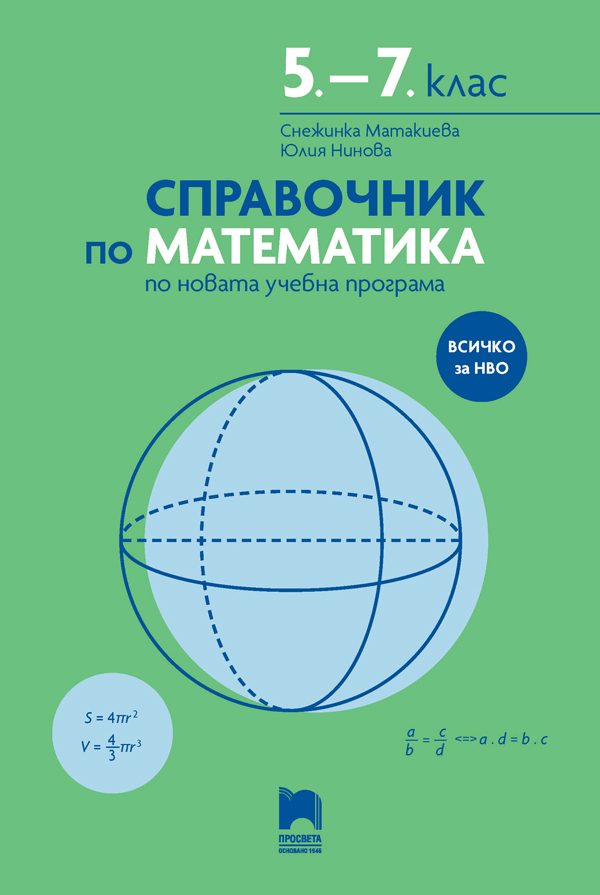 Справочник по математика 5. - 7 . клас по новата учебна програма