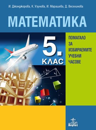 Математика за 5. клас - Помагало за избираемите учебни часове - По учебната програма за 2024/2025 г.