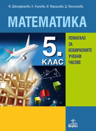 Математика за 5. клас - Помагало за избираемите учебни часове - По учебната програма за 2024/2025 г.