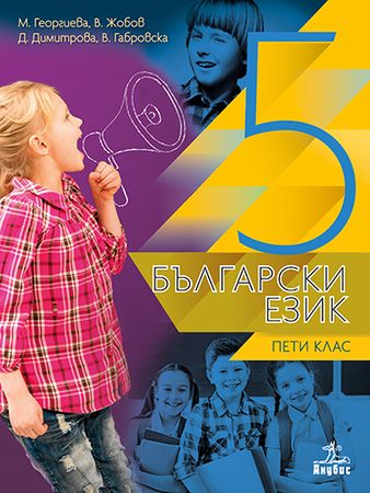 Български език за 5. клас