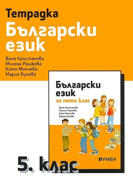 Учебна тетрадка по български език за 5. клас