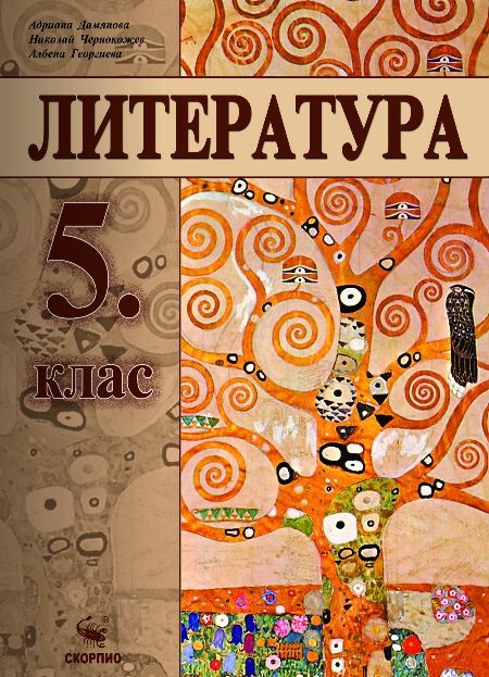 Литература за 5. клас