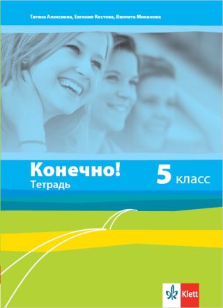 Конечно! - учебна тетрадка по руски език за 5. клас