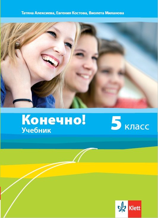 Конечно! - Учебник по руски език за 5. клас