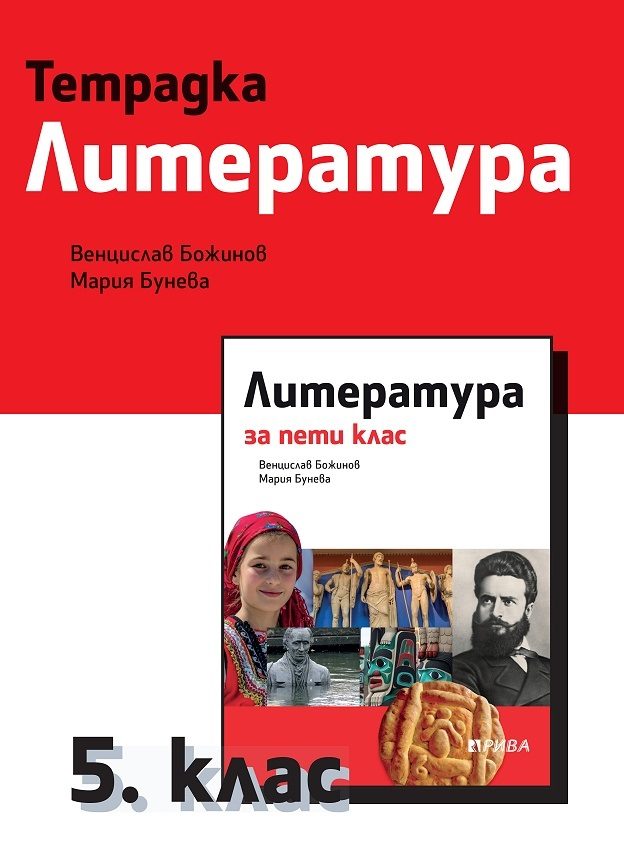 Тетрадка по литература за 5. клас