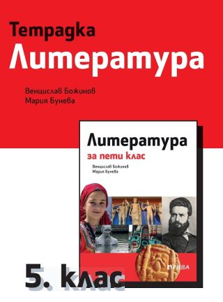 Тетрадка по литература за 5. клас
