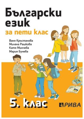 Български език за 5. клас