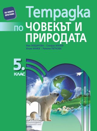 Тетрадка по човекът и природата за 5. клас