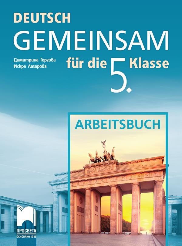 Deutsch Gemeinsam. Работна тетрадка по немски език за 5. клас