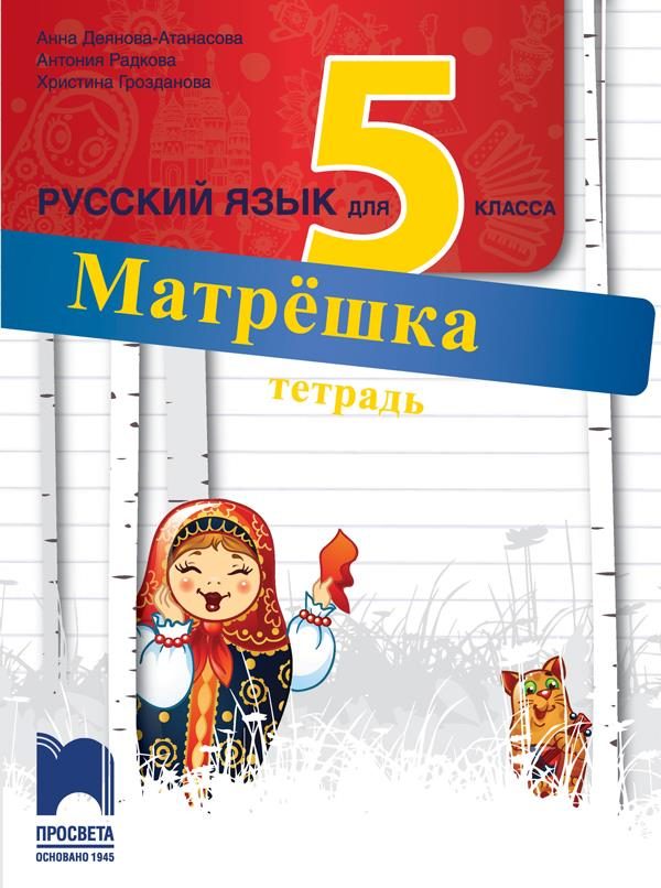 Матрёшка. Работна тетрадка по руски език за 5. клас