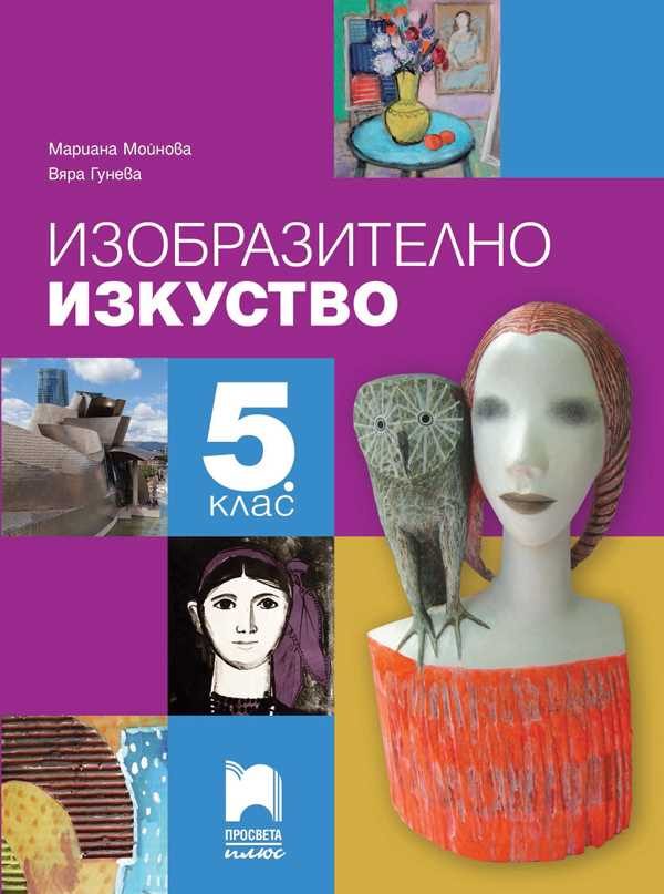 Изобразително изкуство за 5. клас