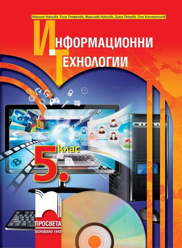 Информационни технологии за 5. клас + CD