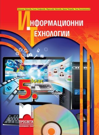 Информационни технологии за 5. клас + CD