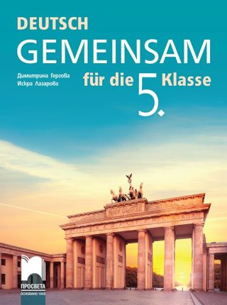 Gemeinsam - Учебник по немски език за 5. клас