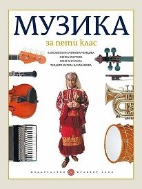 Музика за 5. клас